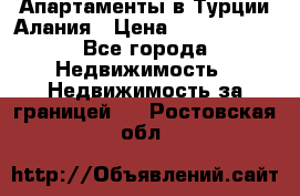 Апартаменты в Турции.Алания › Цена ­ 3 670 000 - Все города Недвижимость » Недвижимость за границей   . Ростовская обл.